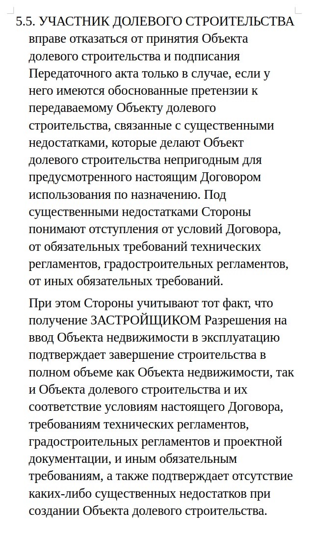 Пример пункта договора о существенных недостатках